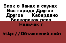 Блок о банях и саунах - Все города Другое » Другое   . Кабардино-Балкарская респ.,Нальчик г.